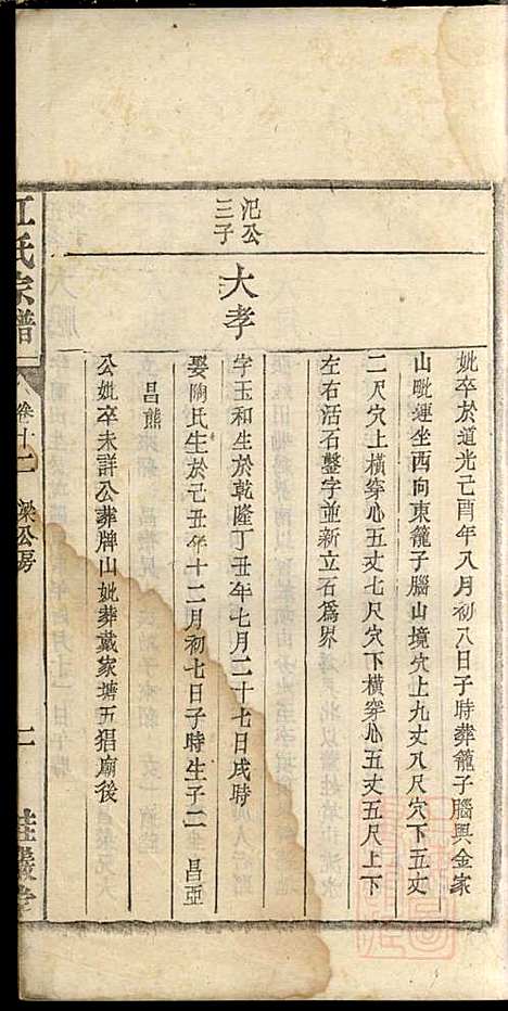 江氏宗谱_江梅春_14册_桂砶堂_清同治8年(1869_江氏家谱_十二