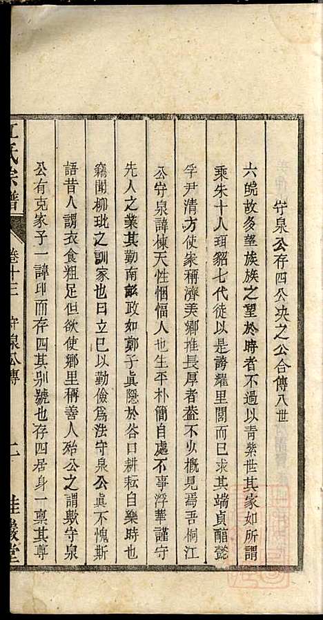 江氏宗谱_江梅春_14册_桂砶堂_清同治8年(1869_江氏家谱_十三