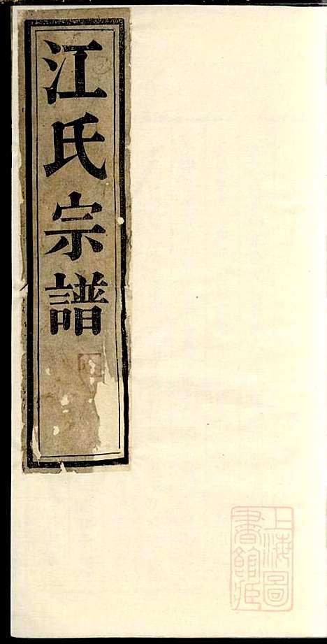 江氏宗谱_江梅春_14册_桂砶堂_清同治8年(1869_江氏家谱_十四