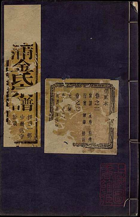 古虞达浦金氏宗谱_金伍_4册_裕後堂_清同治10年(1871_古虞达浦金氏家谱_二