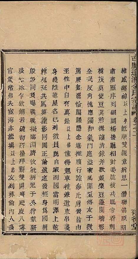 古虞达浦金氏宗谱_金伍_4册_裕後堂_清同治10年(1871_古虞达浦金氏家谱_二