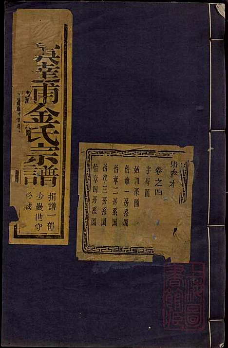 古虞达浦金氏宗谱_金伍_4册_裕後堂_清同治10年(1871_古虞达浦金氏家谱_三