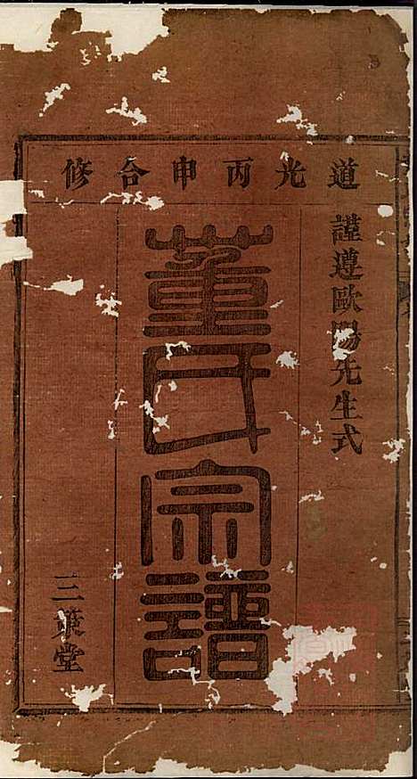 董氏宗谱_董子怀_8册_三策堂_清道光16年(1836_董氏家谱_一