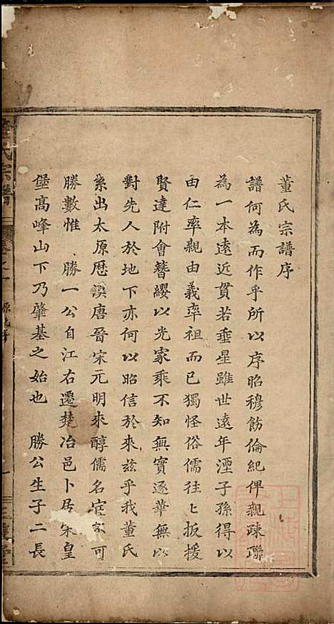 董氏宗谱_董子怀_8册_三策堂_清道光16年(1836_董氏家谱_一