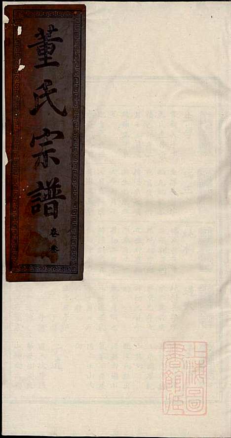 董氏宗谱_董子怀_8册_三策堂_清道光16年(1836_董氏家谱_二