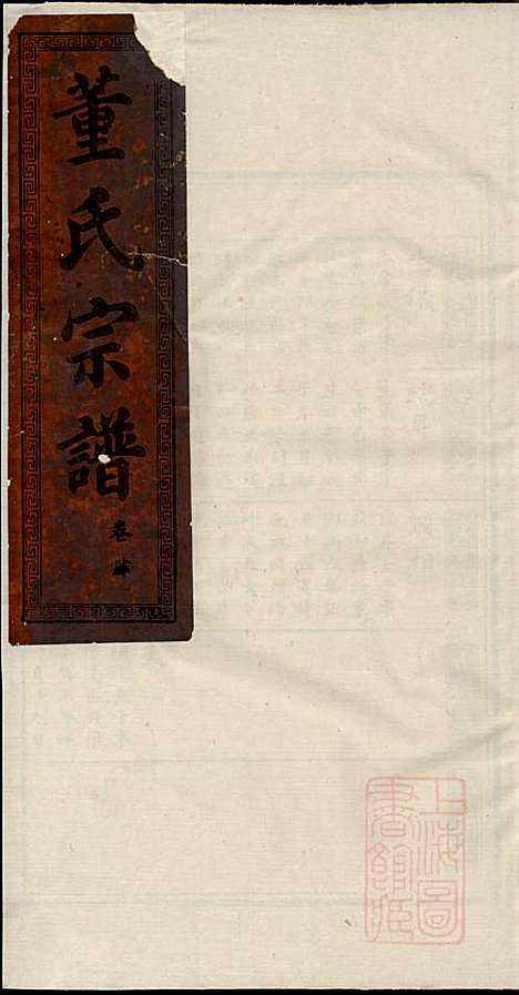 董氏宗谱_董子怀_8册_三策堂_清道光16年(1836_董氏家谱_三