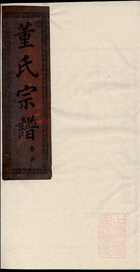 董氏宗谱_董子怀_8册_三策堂_清道光16年(1836_董氏家谱_五