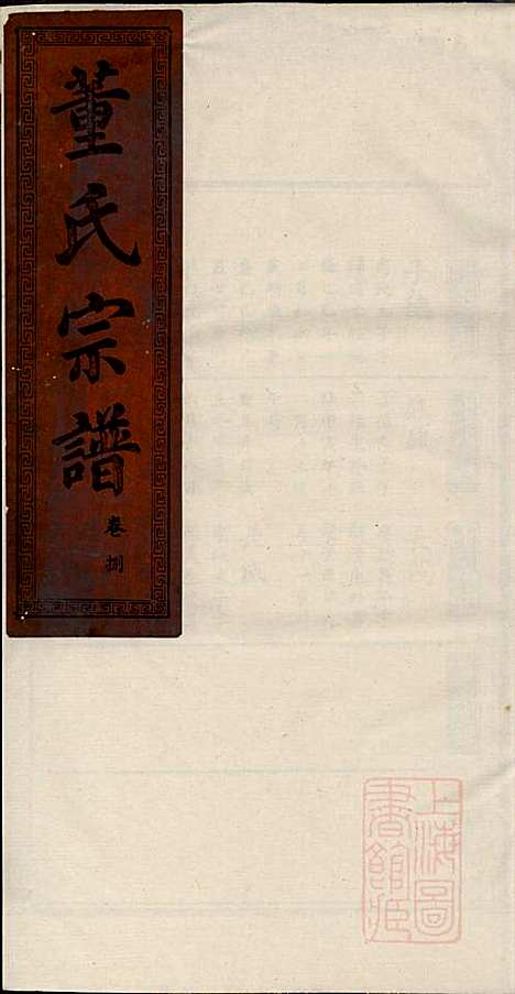 董氏宗谱_董子怀_8册_三策堂_清道光16年(1836_董氏家谱_六