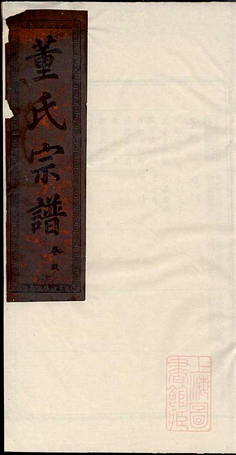 董氏宗谱_董子怀_8册_三策堂_清道光16年(1836_董氏家谱_七