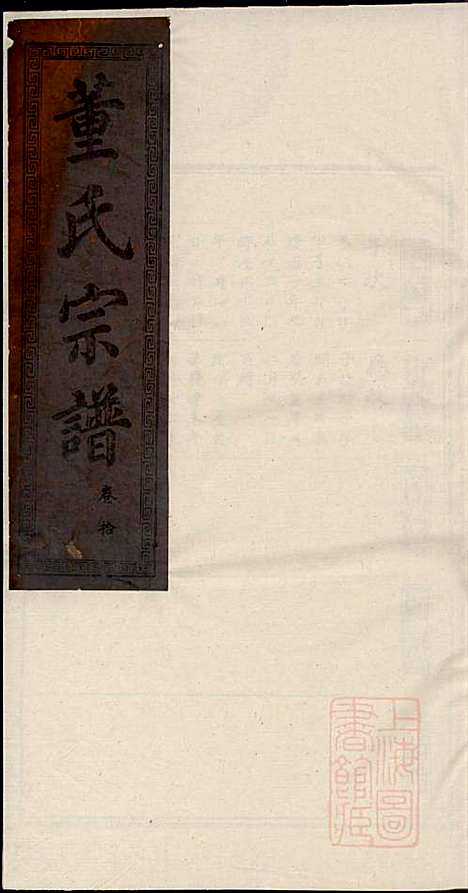 董氏宗谱_董子怀_8册_三策堂_清道光16年(1836_董氏家谱_八