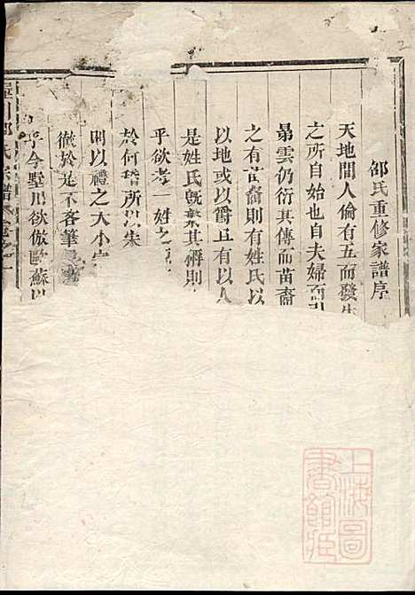 东阳兴贤邵氏宗谱_2册_东阳邵氏_清嘉庆13年(1803_东阳兴贤邵氏家谱_一