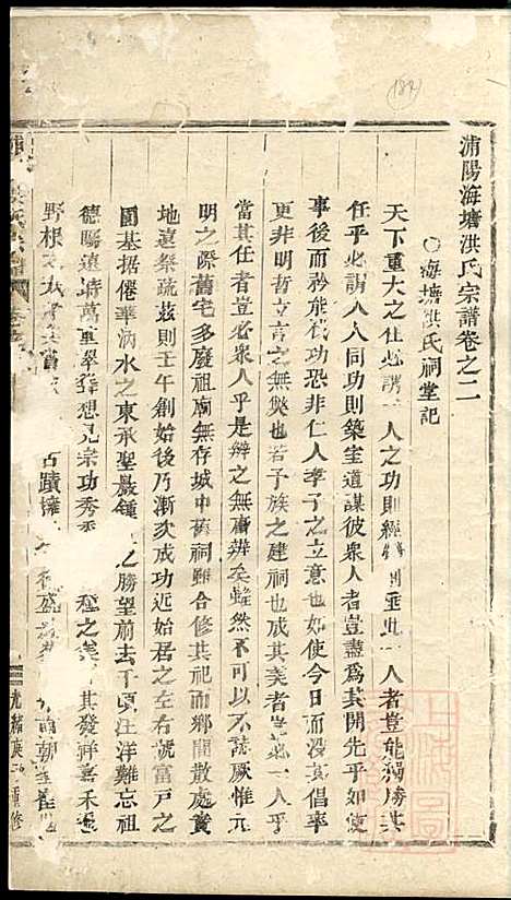 浦阳海塘洪氏宗谱_洪继鮍_20册_浦阳洪氏_清光绪26年(1900_浦阳海塘洪氏家谱_二