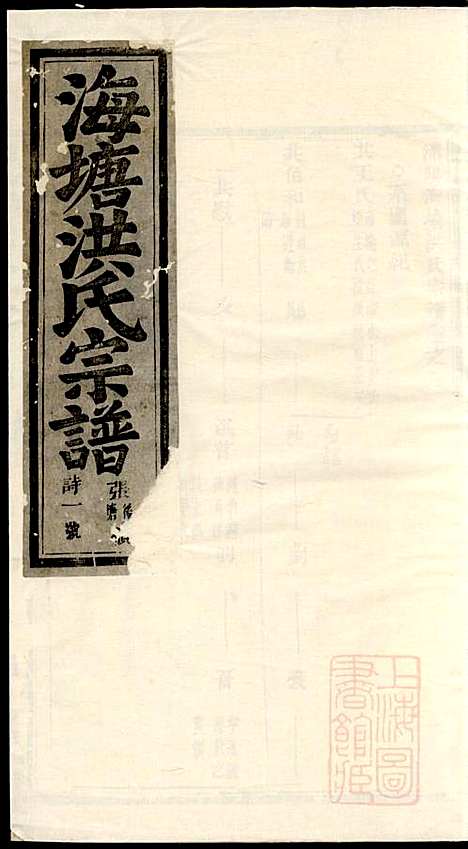 浦阳海塘洪氏宗谱_洪继鮍_20册_浦阳洪氏_清光绪26年(1900_浦阳海塘洪氏家谱_三