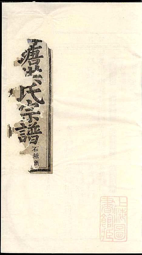 浦阳海塘洪氏宗谱_洪继鮍_20册_浦阳洪氏_清光绪26年(1900_浦阳海塘洪氏家谱_七