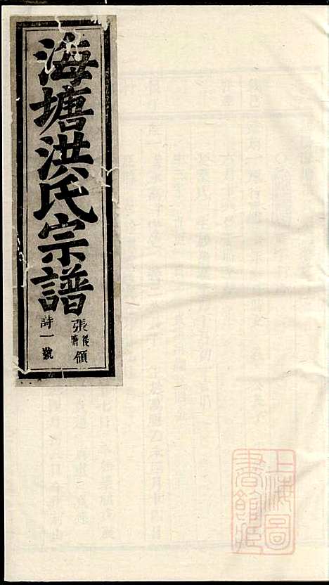 浦阳海塘洪氏宗谱_洪继鮍_20册_浦阳洪氏_清光绪26年(1900_浦阳海塘洪氏家谱_十二