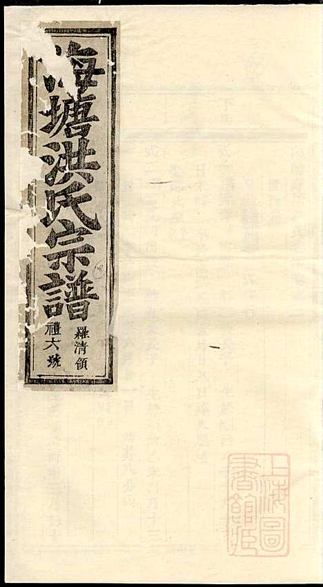 浦阳海塘洪氏宗谱_洪继鮍_20册_浦阳洪氏_清光绪26年(1900_浦阳海塘洪氏家谱_十四