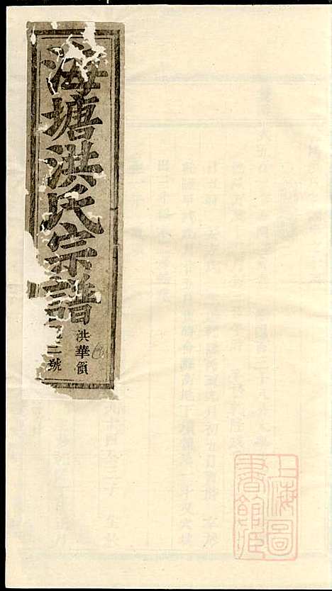 浦阳海塘洪氏宗谱_洪继鮍_20册_浦阳洪氏_清光绪26年(1900_浦阳海塘洪氏家谱_十五