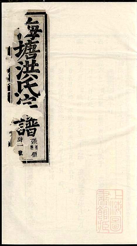 浦阳海塘洪氏宗谱_洪继鮍_20册_浦阳洪氏_清光绪26年(1900_浦阳海塘洪氏家谱_十八