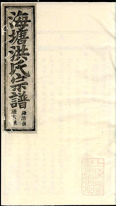 浦阳海塘洪氏宗谱_洪继鮍_20册_浦阳洪氏_清光绪26年(1900_浦阳海塘洪氏家谱_十九