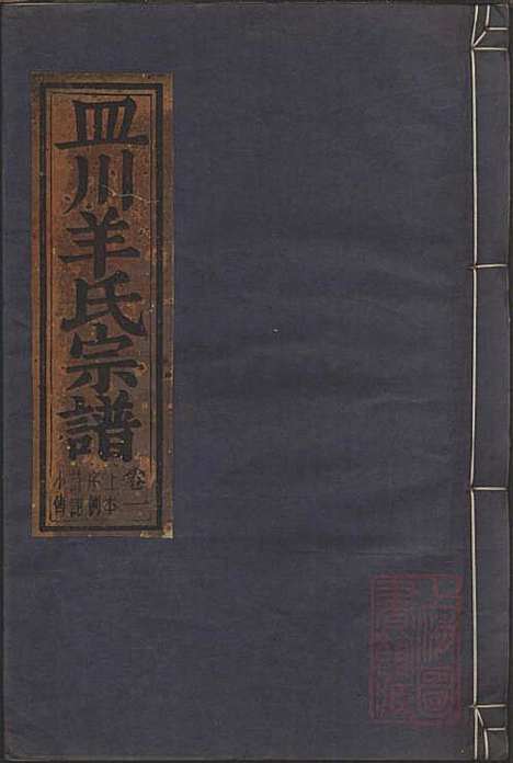 皿川羊氏宗谱_羊步蟾_1册_缙云羊氏_清道光29年(1849_皿川羊氏家谱_一