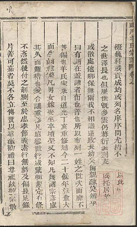 皿川羊氏宗谱_羊步蟾_1册_缙云羊氏_清道光29年(1849_皿川羊氏家谱_一