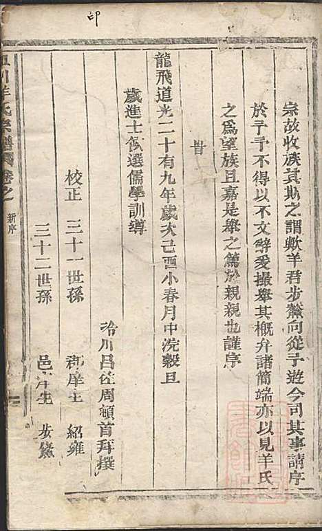 皿川羊氏宗谱_羊步蟾_1册_缙云羊氏_清道光29年(1849_皿川羊氏家谱_一