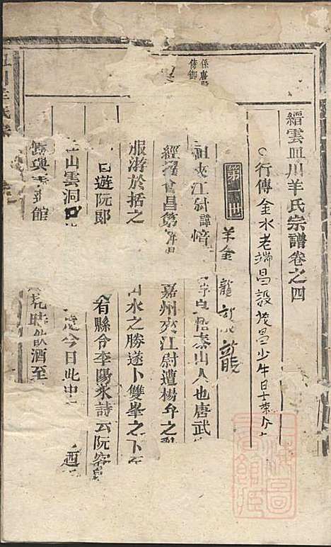 皿川羊氏宗谱_羊步蟾_1册_缙云羊氏_清道光29年(1849_皿川羊氏家谱_二