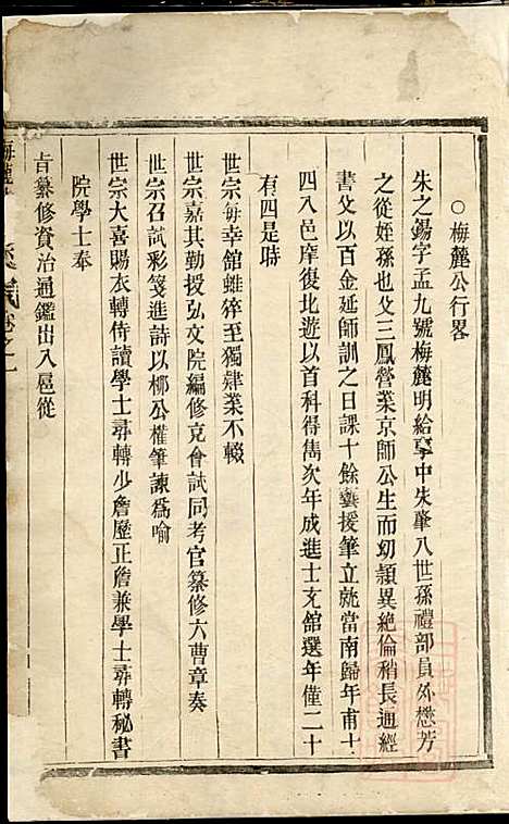 梅陇朱氏宗谱_朱美士_1册_义乌朱氏_清乾隆40年(1775_梅陇朱氏家谱_一