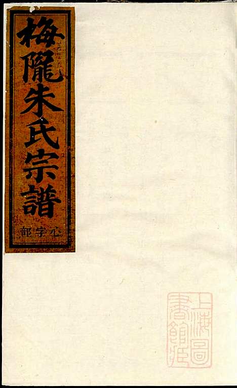 梅陇朱氏宗谱_朱开年_1册_义乌朱氏_清同治6年(1867_梅陇朱氏家谱_一