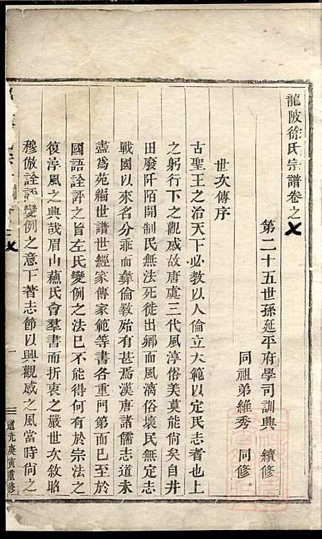 龙陂徐氏宗谱_10册_义乌徐氏_清道光10年(1830_龙陂徐氏家谱_五