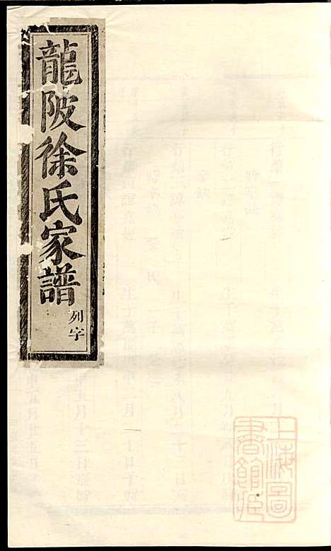 龙陂徐氏宗谱_10册_义乌徐氏_清道光10年(1830_龙陂徐氏家谱_八