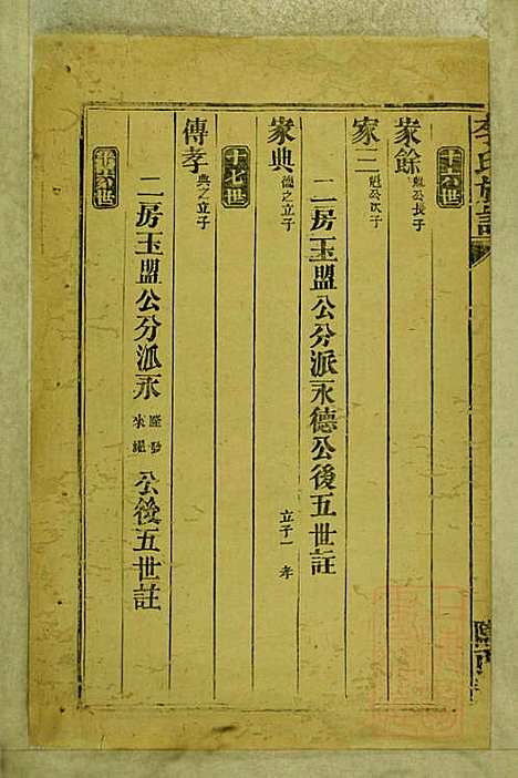 李氏族谱_李永龄_5册_陇西堂_清同治13年(1874_李氏家谱_五