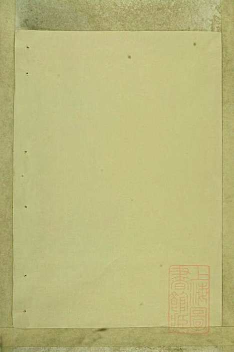 李氏宗谱_存2册_永丰李氏_清道光21年(1841_李氏家谱_一