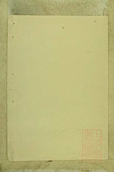 李氏宗谱_存2册_永丰李氏_清道光21年(1841_李氏家谱_二