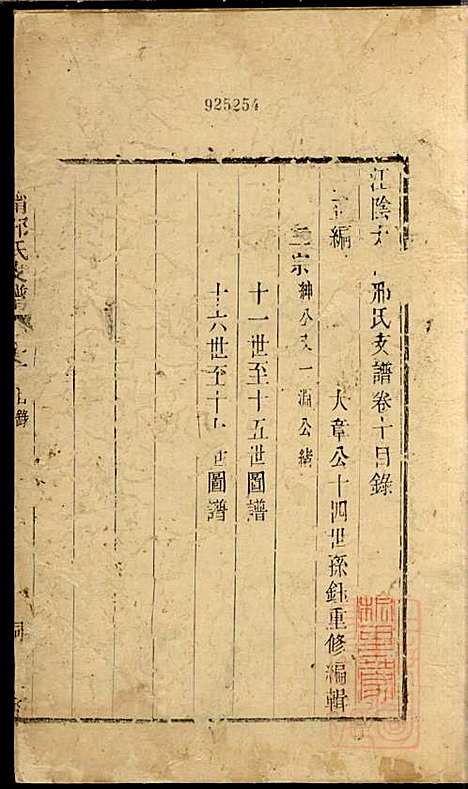 江阴太宁邢氏支谱_邢钰_10册_江阴邢氏_清道光27年(1847_江阴太宁邢氏支谱_五