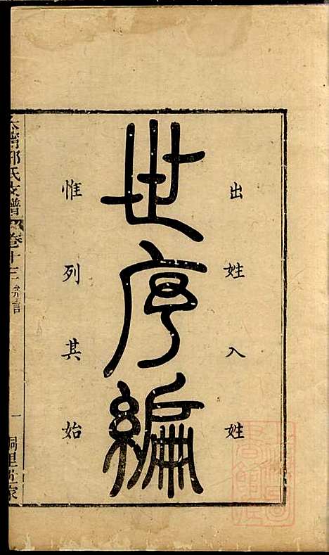 江阴太宁邢氏支谱_邢钰_10册_江阴邢氏_清道光27年(1847_江阴太宁邢氏支谱_六