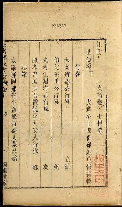 江阴太宁邢氏支谱_邢钰_10册_江阴邢氏_清道光27年(1847_江阴太宁邢氏支谱_八