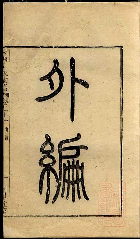 江阴太宁邢氏支谱_邢钰_10册_江阴邢氏_清道光27年(1847_江阴太宁邢氏支谱_九