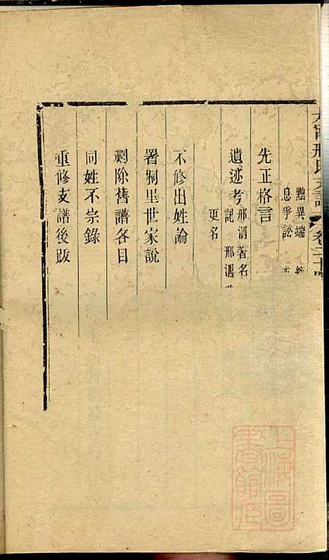 江阴太宁邢氏支谱_邢钰_10册_江阴邢氏_清道光27年(1847_江阴太宁邢氏支谱_十