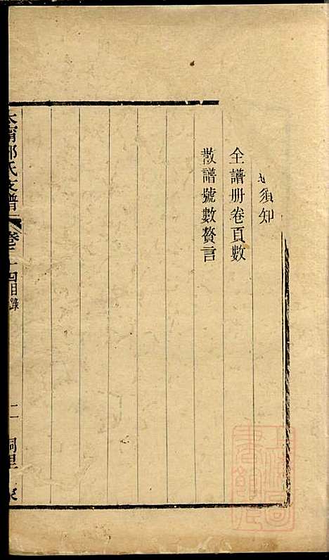 江阴太宁邢氏支谱_邢钰_10册_江阴邢氏_清道光27年(1847_江阴太宁邢氏支谱_十