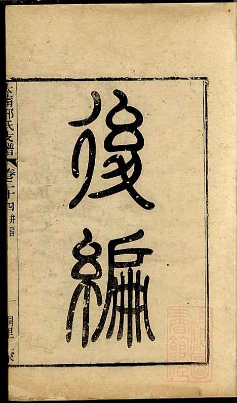 江阴太宁邢氏支谱_邢钰_10册_江阴邢氏_清道光27年(1847_江阴太宁邢氏支谱_十