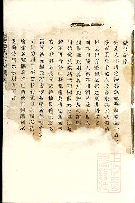 暨阳毛氏宗谱_毛元成_2册_忠庆堂_清嘉庆20年(1815_暨阳毛氏家谱_一