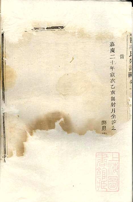 暨阳毛氏宗谱_毛元成_2册_忠庆堂_清嘉庆20年(1815_暨阳毛氏家谱_一