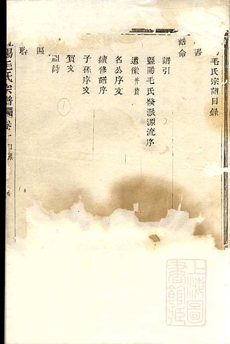 暨阳毛氏宗谱_毛元成_2册_忠庆堂_清嘉庆20年(1815_暨阳毛氏家谱_一