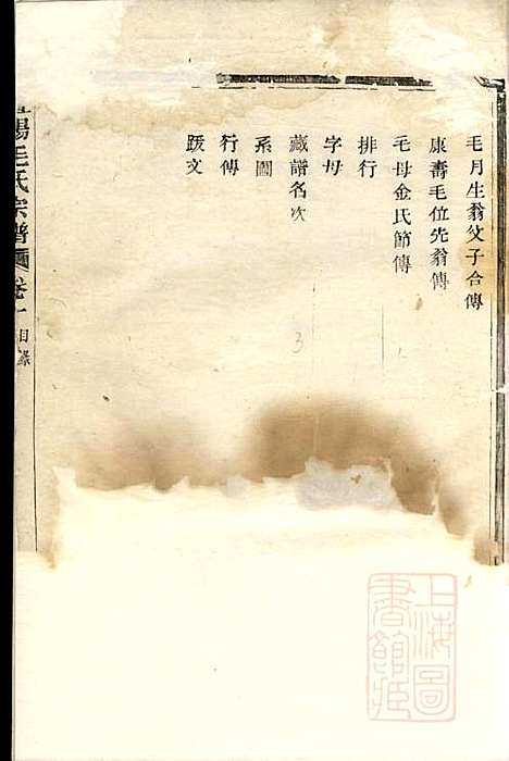 暨阳毛氏宗谱_毛元成_2册_忠庆堂_清嘉庆20年(1815_暨阳毛氏家谱_一