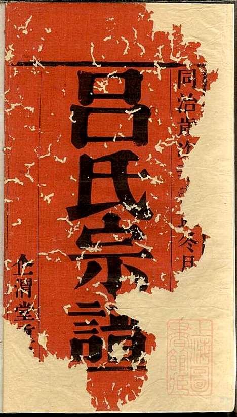 吕氏宗谱_范逊斋_8册_企渭堂_清同治10年(1871_吕氏家谱_一