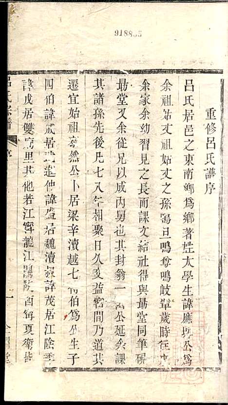 吕氏宗谱_范逊斋_8册_企渭堂_清同治10年(1871_吕氏家谱_一