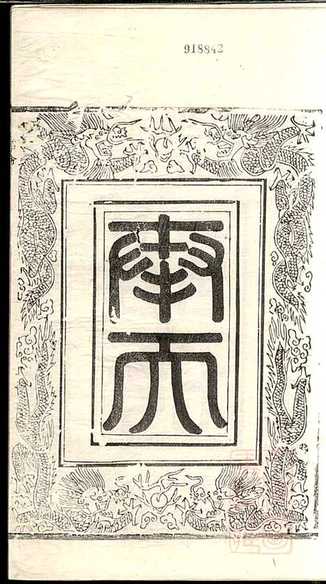 吕氏宗谱_范逊斋_8册_企渭堂_清同治10年(1871_吕氏家谱_八