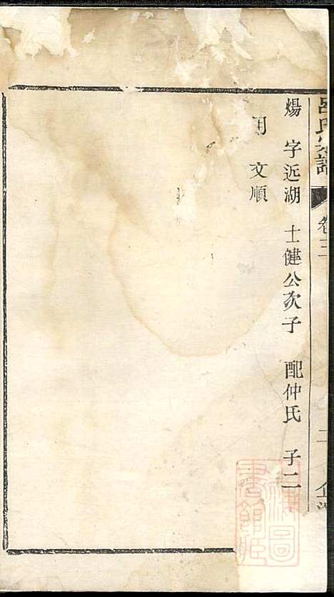 吕氏宗谱_吕坤元_1册_企渭堂_清道光2年(1822_吕氏家谱_一