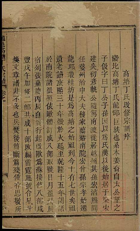 龙邑高塘丁氏宗谱_丁绍宽_1册_龙游丁氏_清光绪3年(1877_龙邑高塘丁氏家谱_一